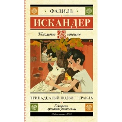 Изображение товара Книга Тринадцатый подвиг Геракла (Искандер Ф.А.) Школьное чтение