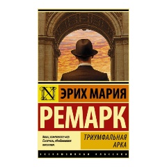 Изображение товара Книга Триумфальная арка (Ремарк Э.М.) Эксклюзивная классика