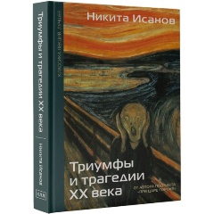 Изображение товара Книга Триумфы и трагедии ХХ века (Исанов Н.А.)