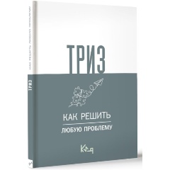 Изображение товара Книга ТРИЗ. Как решить любую проблему