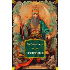 Изображение товара Книга Троецарствие (с иллюстрациями) (Ло Гуань-чжун)