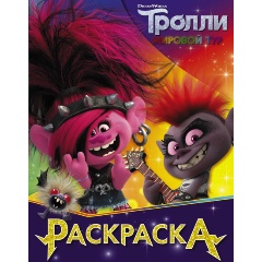 Изображение товара Книга Тролли 2. Раскраска (Королева Рокс)