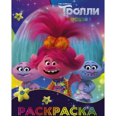 Изображение товара Книга Тролли 2. Раскраска (Синелька и Сатинка)