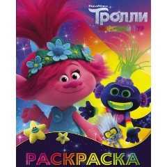 Изображение товара Книга Тролли 2. Раскраска (Ти-роллекс)