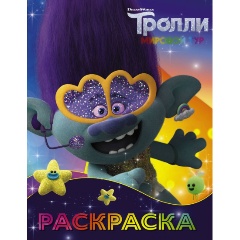 Изображение товара Книга Тролли 2. Раскраска (Цветан)
