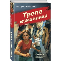 Изображение товара Книга Тропа изменника (Шарапов В.Г.)