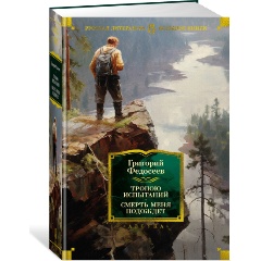 Изображение товара Книга Тропою испытаний. Смерть меня подождет (Федосеев Г.)