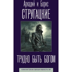 Изображение товара Трудно быть богом Анатолий Стругацкий фантастика книга в твердом переплете