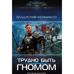 Изображение товара Книга Трудно быть гномом (Колмаков В.В.)