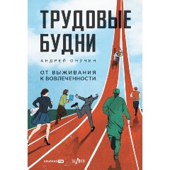 Изображение товара Книга Трудовые будни. От выживания к вовлеченности (Онучин Андрей)