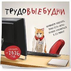 Изображение товара Книга Трудовыебудни. Календарь настенный на 2026 год (300х300)