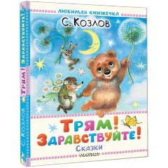 Изображение товара Детская книга Трям Здравствуйте! Сказки Козлова 128 страниц