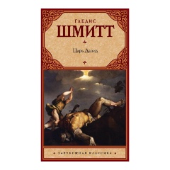 Изображение товара Книга Царь Давид (Шмитт Г.)