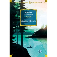 Изображение товара Книга Царь-рыба (Астафьев В.)