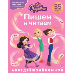 Изображение товара Царевны. Пишем и читаем - учебный альбом для малышей 2024 г.