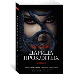 Изображение товара Книга Царица Проклятых (Райс Э.)