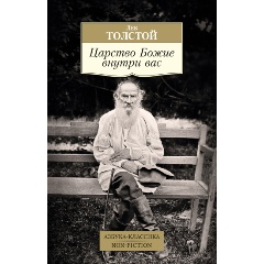 Изображение товара Книга Царство Божие внутри вас (Толстой Л.)