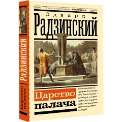 Изображение товара Книга Царство палача (Радзинский Э.С.)