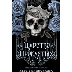 Изображение товара Книга Царство Проклятых Манискалко К. Твердый переплет 576 стр