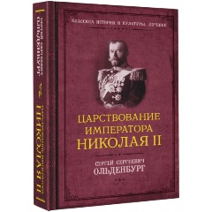 Изображение товара Книга Царствование императора Николая II (Ольденбург С.С.)