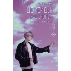 Изображение товара Книга Цефеиды. Кассиопея (Ким Ханна)