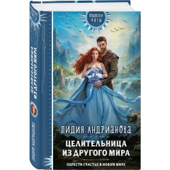 Изображение товара Книга Целительница из другого мира (Андрианова Л.С.)