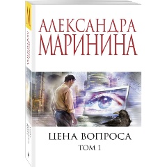 Изображение товара Книга Цена вопроса. Том 1 (Маринина А.)