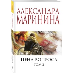 Изображение товара Книга Цена вопроса Том 2 Маринина А. детектив современная литература