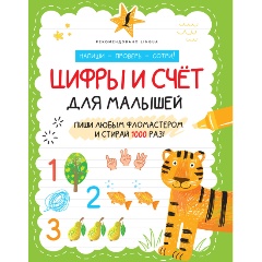 Изображение товара Цифры и счёт для малышей