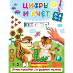 Изображение товара Цифры и счет развивающая книжка для дошкольников с наклейками