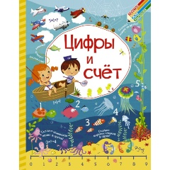 Изображение товара Цифры и счет (Доманская Л.В., Максимова И.Ю.)