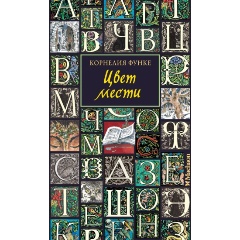 Изображение товара Книга Цвет мести серия Чернильный мир Корнелии Функе 2024 г. твердый переплет 352 стр