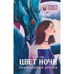 Изображение товара Книга Цвет ночи. Кобальтовый дракон (Грин А.)