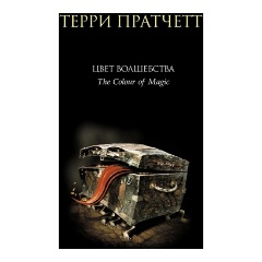 Изображение товара Книга Цвет волшебства (Пратчетт Т.)