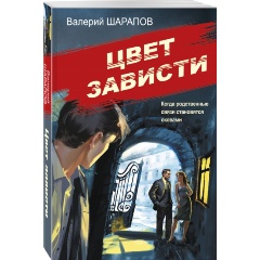 Изображение товара Книга Цвет зависти Шарапов В.Г. детектив современный жанр