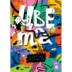 Изображение товара Книга Цвета. Рассказы (Коллектив авторов)