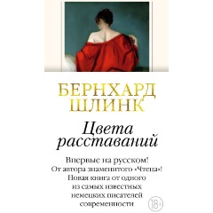 Изображение товара Книга Цвета расставаний (Шлинк Б.)
