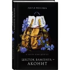 Изображение товара Книга Цветок вампира - аконит (Мокашь Л.)