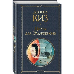 Изображение товара Книга Цветы для Элджернона Дэниел Киз, научная фантастика, бестселлер