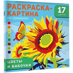 Изображение товара Книга раскраска Цветы и бабочки Дмитриева В.Г. 36 страниц мягкая обложка формат 70x92/12