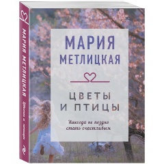 Изображение товара Книга Цветы и птицы Марии Метлицкой