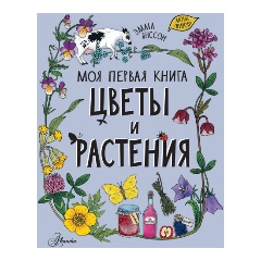 Изображение товара Книга Цветы и растения (Янссон Э.)