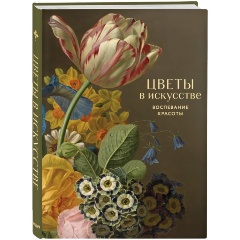 Изображение товара Книга Цветы в искусстве. Воспевание красоты