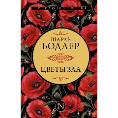 Изображение товара Книга Цветы зла (Бодлер Ш.)