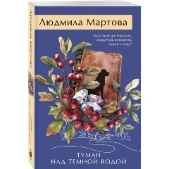 Изображение товара Книга Туман над темной водой (Мартова Л.)