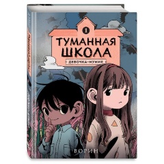 Изображение товара Книга Туманная школа. Девочка-мумия. Книга 1 Ворин