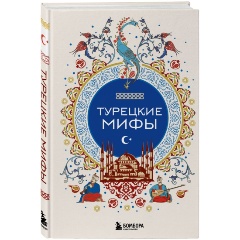 Изображение товара Книга Турецкие мифы - легенды и мифы с богатой историей Востока