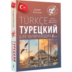Изображение товара Книга Турецкий для начинающих (Каплан А.)