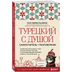 Изображение товара Книга Турецкий с душой Самоучитель и разговорник от Миресмаэйли