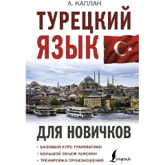 Изображение товара Книга Турецкий язык для новичков (Каплан. А)